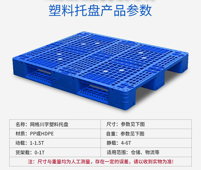 1208網(wǎng)格川字塑料托盤(pán)