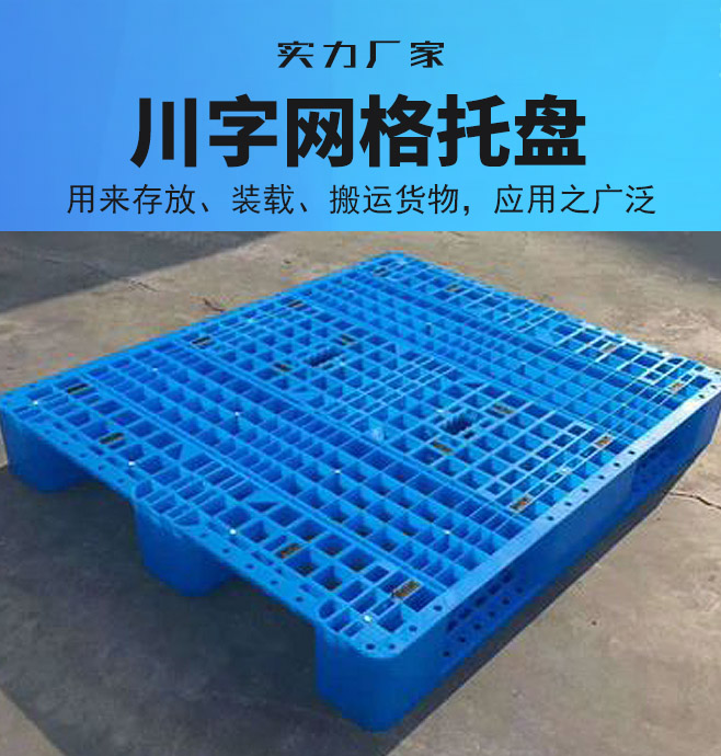 川字網(wǎng)格托盤(pán)